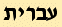 Ivrit